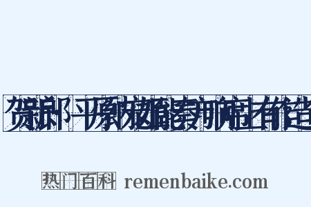 贺新郎·平原纳宠姬能奏方响席上有作造句是什么意思的图片